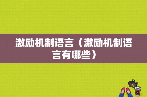 激励机制语言（激励机制语言有哪些）