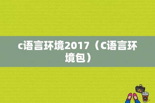 c语言环境2017（C语言环境包）