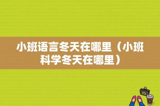 小班语言冬天在哪里（小班科学冬天在哪里）