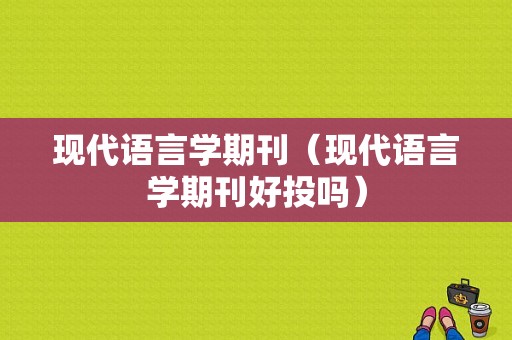 现代语言学期刊（现代语言学期刊好投吗）