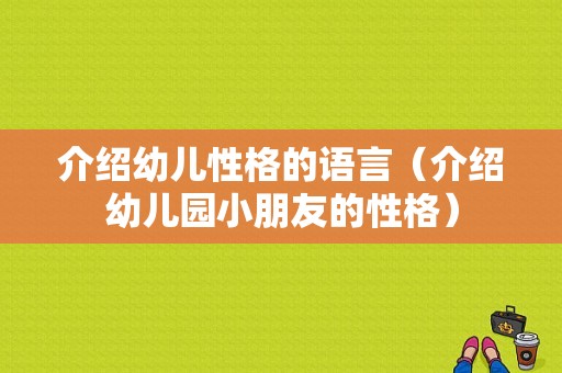 介绍幼儿性格的语言（介绍幼儿园小朋友的性格）