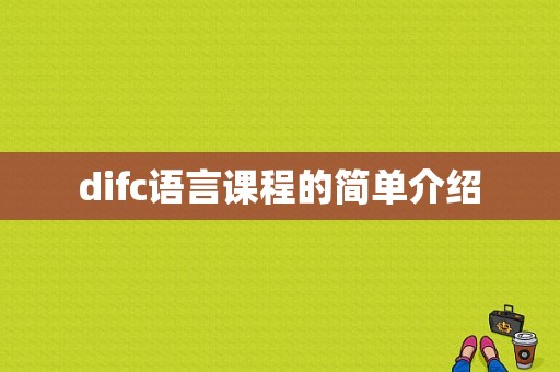 difc语言课程的简单介绍