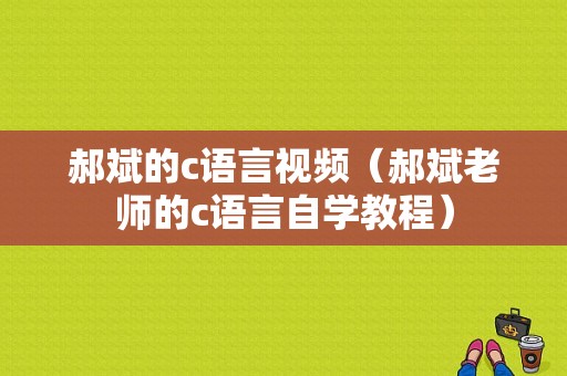 郝斌的c语言视频（郝斌老师的c语言自学教程）