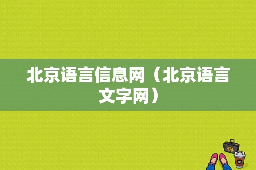 北京语言信息网（北京语言文字网）