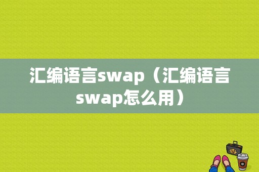 汇编语言swap（汇编语言swap怎么用）