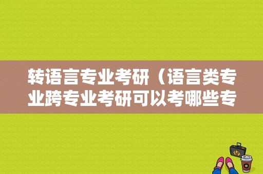 转语言专业考研（语言类专业跨专业考研可以考哪些专业?）