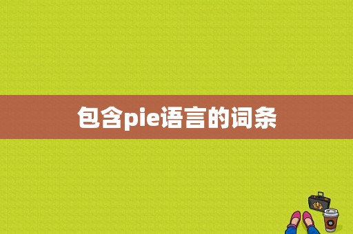 包含pie语言的词条