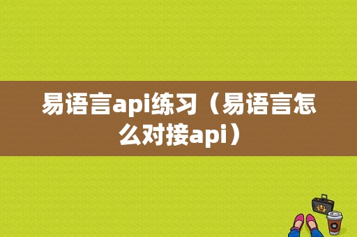 易语言api练习（易语言怎么对接api）