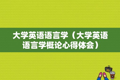 大学英语语言学（大学英语语言学概论心得体会）