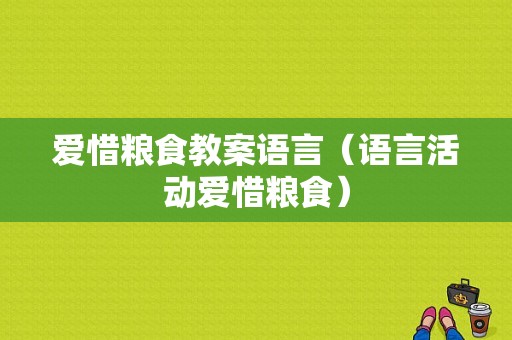 爱惜粮食教案语言（语言活动爱惜粮食）