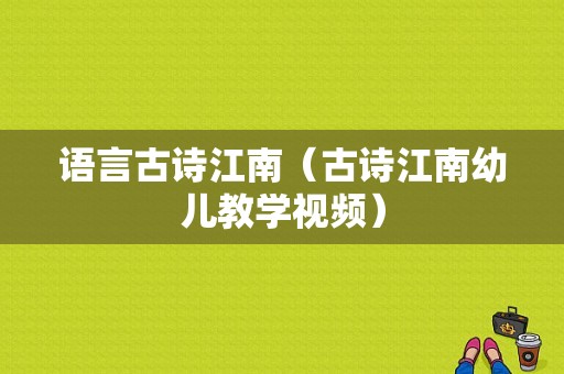 语言古诗江南（古诗江南幼儿教学视频）