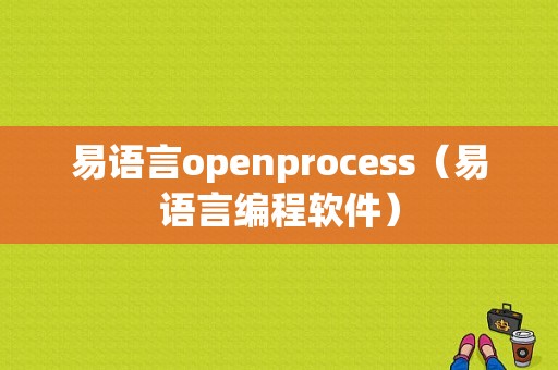 易语言openprocess（易语言编程软件）