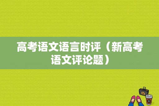 高考语文语言时评（新高考语文评论题）