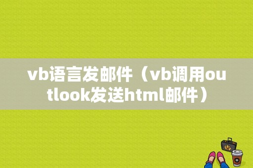 vb语言发邮件（vb调用outlook发送html邮件）