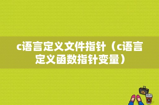 c语言定义文件指针（c语言定义函数指针变量）