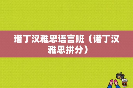 诺丁汉雅思语言班（诺丁汉 雅思拼分）