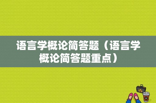 语言学概论简答题（语言学概论简答题重点）