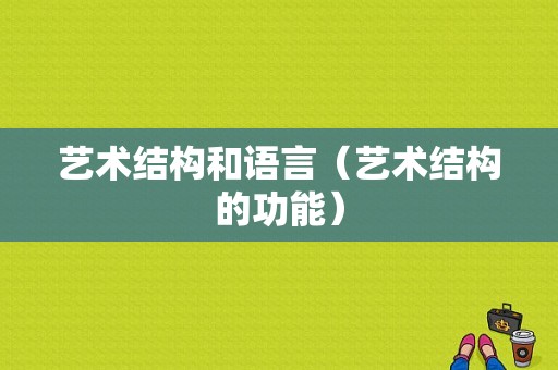 艺术结构和语言（艺术结构的功能）