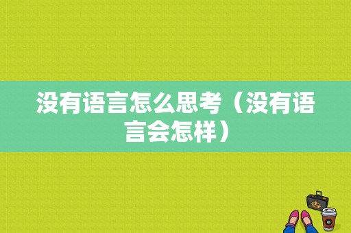 没有语言怎么思考（没有语言会怎样）