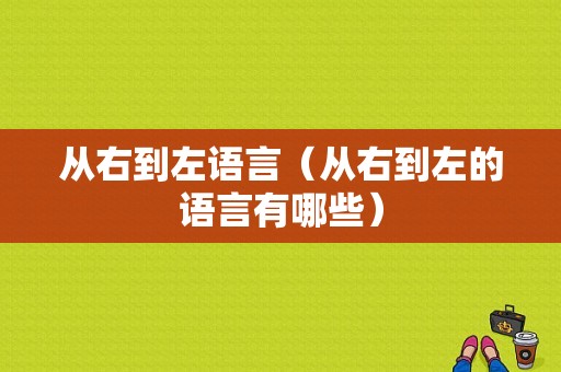 从右到左语言（从右到左的语言有哪些）