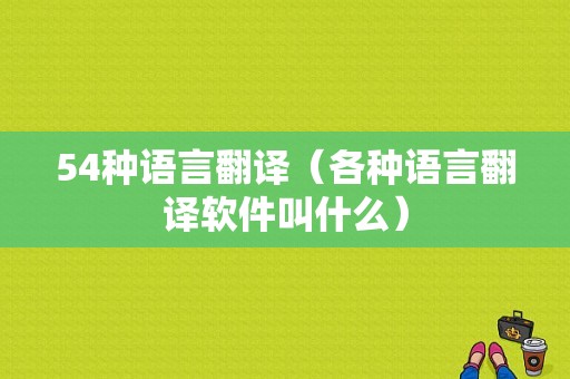 54种语言翻译（各种语言翻译软件叫什么）