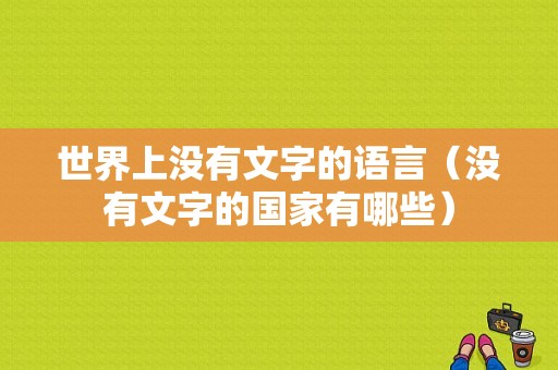 世界上没有文字的语言（没有文字的国家有哪些）