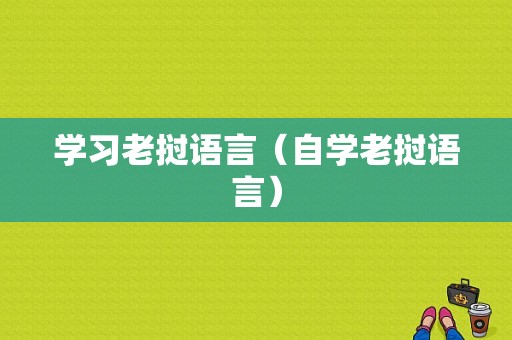 学习老挝语言（自学老挝语言）