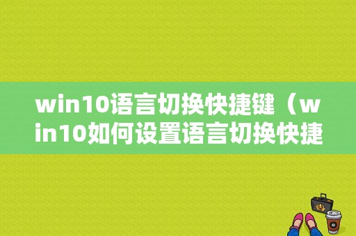 win10语言切换快捷键（win10如何设置语言切换快捷键）