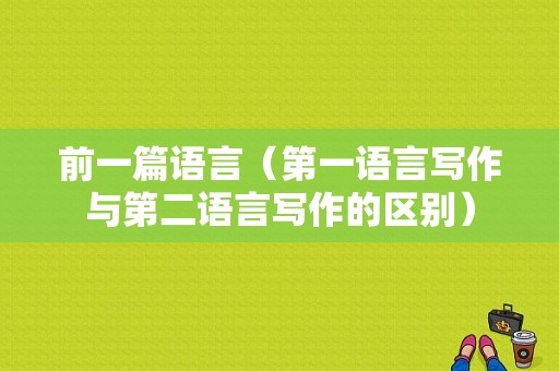 前一篇语言（第一语言写作与第二语言写作的区别）