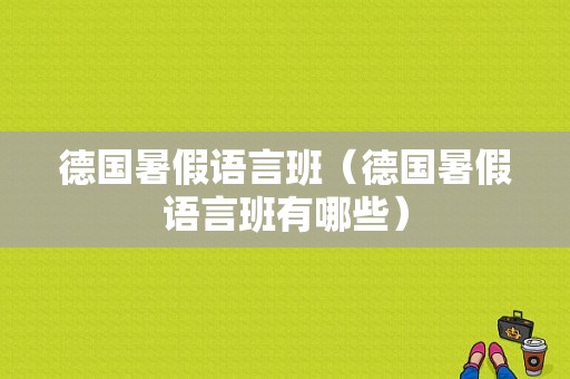 德国暑假语言班（德国暑假语言班有哪些）