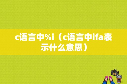 c语言中%i（c语言中ifa表示什么意思）