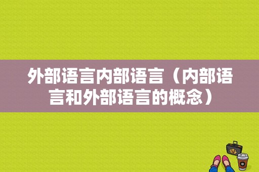 外部语言内部语言（内部语言和外部语言的概念）