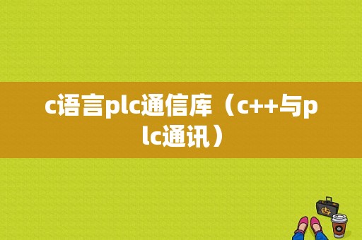 c语言plc通信库（c++与plc通讯）