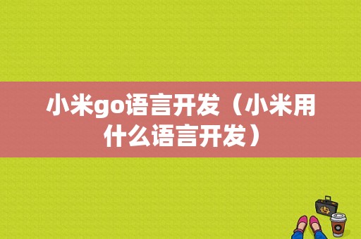 小米go语言开发（小米用什么语言开发）