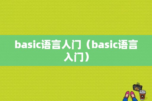 basic语言人门（basic语言入门）