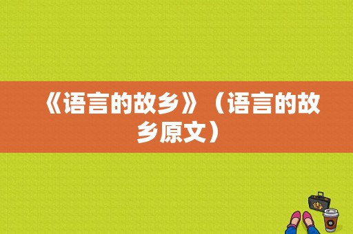 《语言的故乡》（语言的故乡原文）