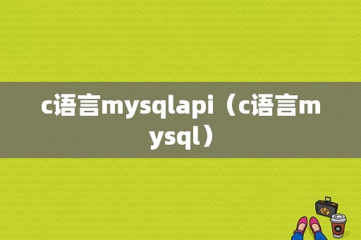 c语言mysqlapi（c语言mysql）