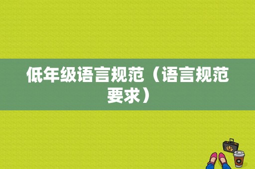 低年级语言规范（语言规范要求）