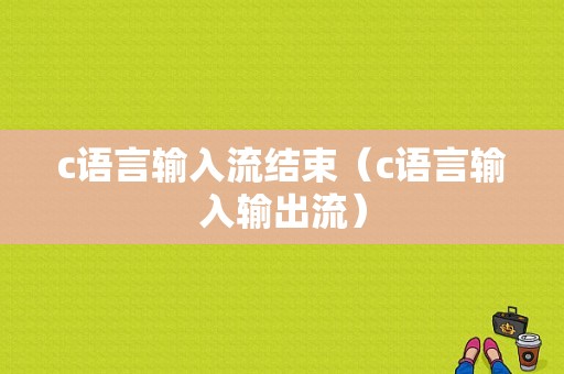 c语言输入流结束（c语言输入输出流）