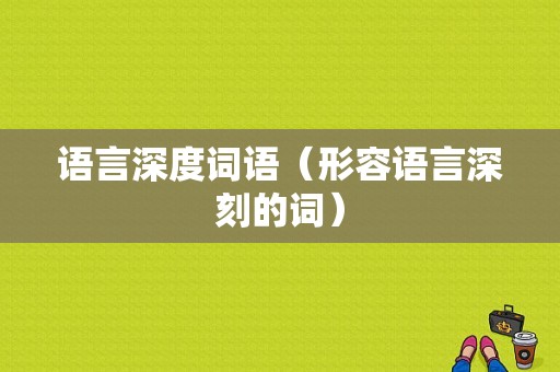 语言深度词语（形容语言深刻的词）