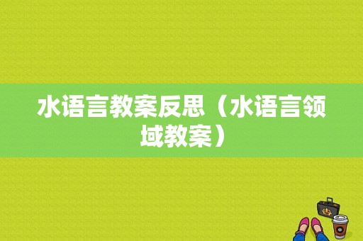 水语言教案反思（水语言领域教案）