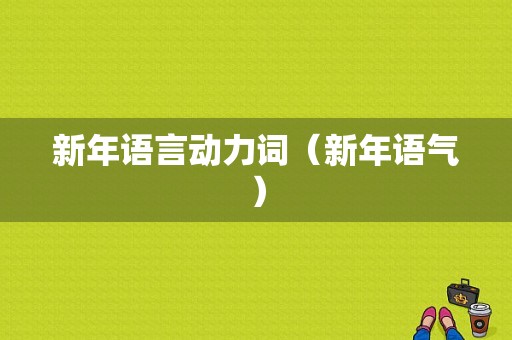 新年语言动力词（新年语气）