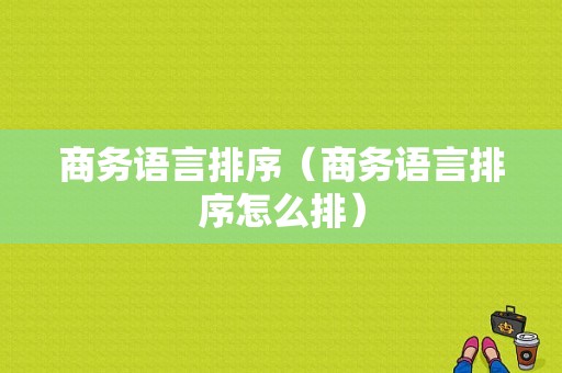 商务语言排序（商务语言排序怎么排）