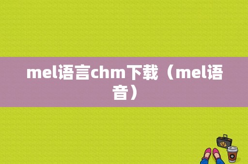 mel语言chm下载（mel语音）