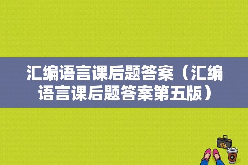 汇编语言课后题答案（汇编语言课后题答案第五版）