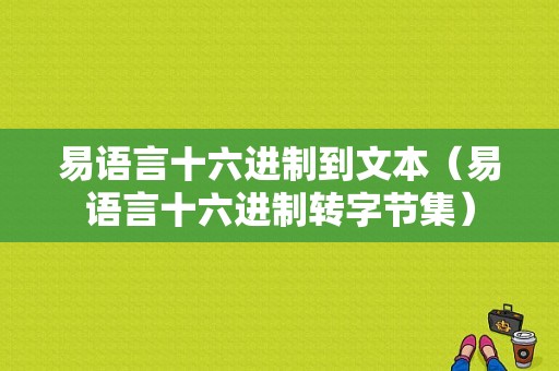 易语言十六进制到文本（易语言十六进制转字节集）