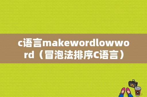 c语言makewordlowword（冒泡法排序C语言）