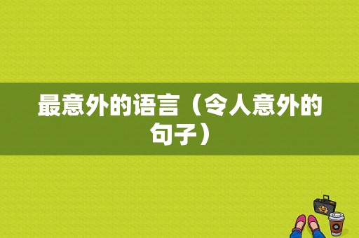 最意外的语言（令人意外的句子）