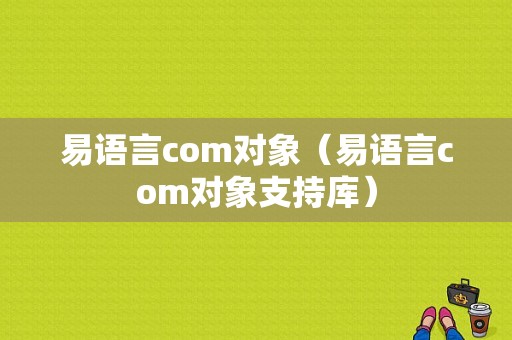 易语言com对象（易语言com对象支持库）