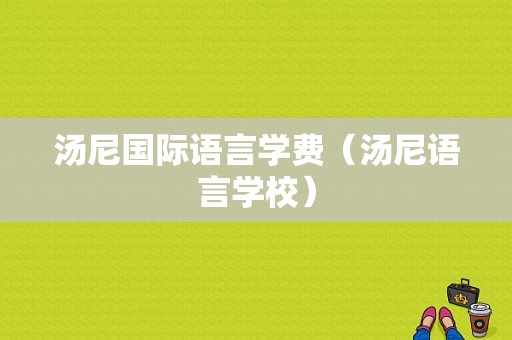 汤尼国际语言学费（汤尼语言学校）